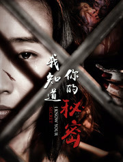 我知道你的秘密_全集在线观看