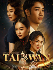 台湾往事_高清全集在线观看