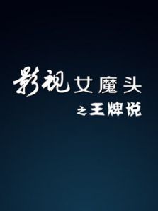 影视女魔头之王牌说_全集在线观看