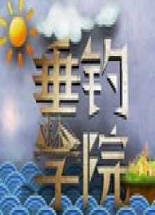 垂钓学院_高清全集在线观看