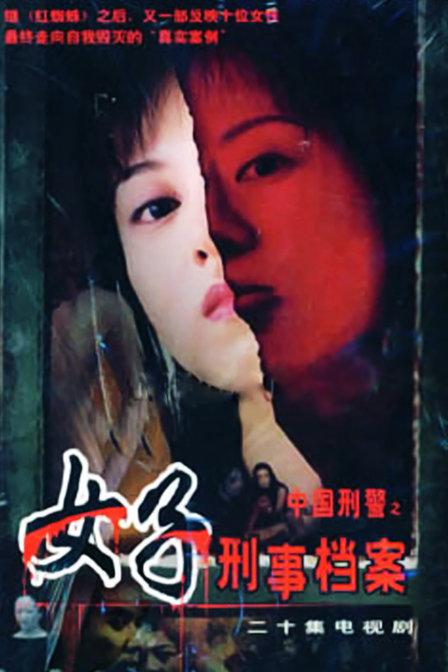中国刑警之女子刑事档案_高清在线观看