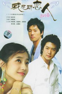 威尼斯恋人_全集在线观看