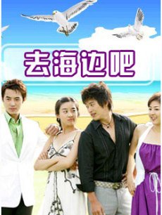 去海边吧_高清全集在线观看