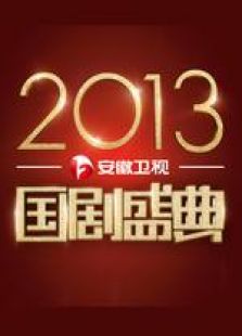 国剧盛典2013_全集在线观看