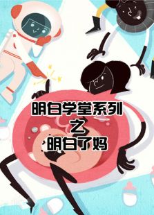 明白了妈_完整版在线观看