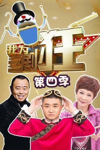 我为喜剧狂 第四季_全集在线观看