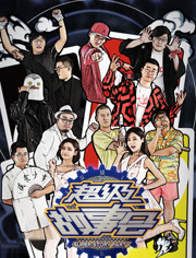 超级故事会_高清在线观看