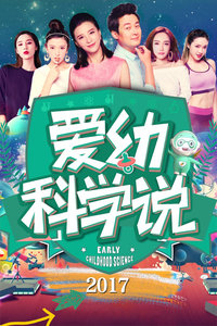爱幼科学说 2017_高清全集在线观看