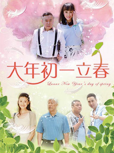 大年初一立春_高清全集在线观看