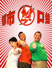 都市笑口组_高清在线观看