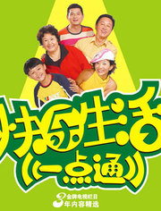 快乐生活一点通_全集在线观看
