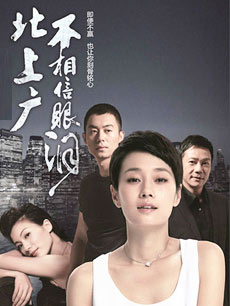 北上广不相信眼泪_高清在线观看