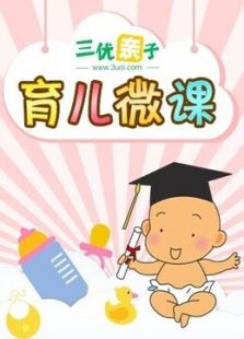 育儿微课--宝宝早教系列_高清在线观看