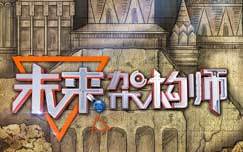 未来架构师_全集在线观看