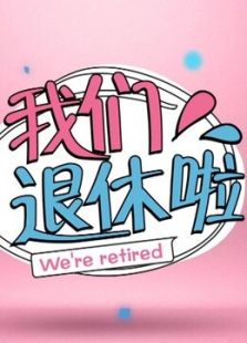 我们退休啦_全集在线观看