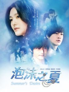 泡沫之夏黄晓明版_完整版在线观看