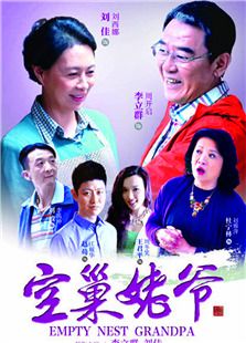 空巢姥爷_全集在线观看