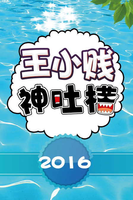 王小贱神吐槽 第一季_完整版在线观看