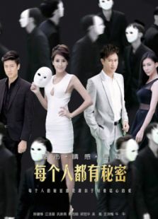 每个人都有秘密_高清全集在线观看