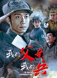 我的父亲我的兵_全集在线观看