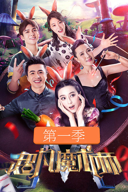 超凡魔术师 第一季_完整版在线观看