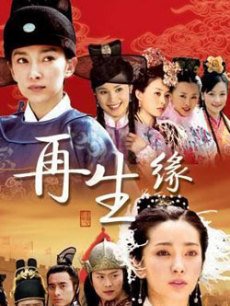 再生缘_高清在线观看