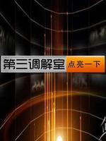 第三调解室_高清全集在线观看