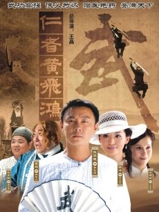 仁者黄飞鸿_完整版在线观看