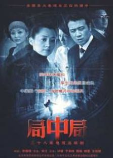 局中局_高清在线观看