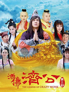 活佛济公3_全集在线观看