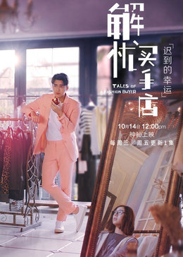 解忧买手店_全集在线观看