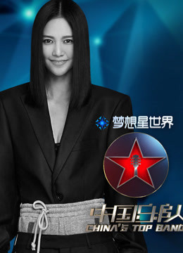 中国乐队_全集在线观看