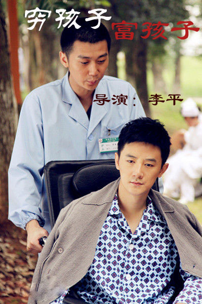 穷孩子富孩子_高清全集在线观看