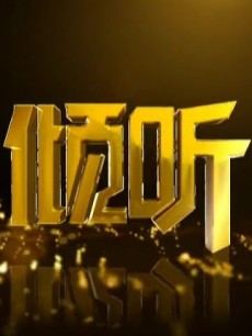 倾听_全集在线观看