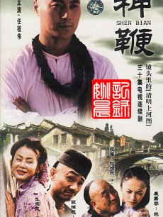 神鞭_全集在线观看