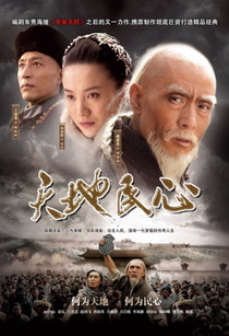 天地民心_全集在线观看