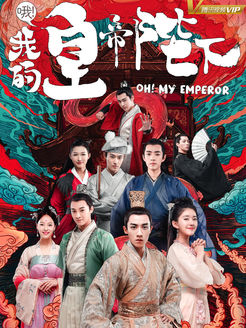 哦!我的皇帝陛下_全集在线观看