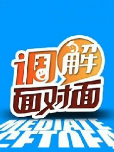 调解面对面_完整版在线观看