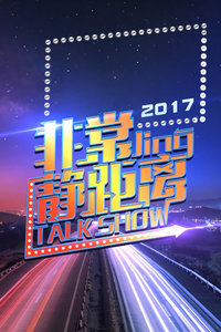 非常静距离 2017_高清全集在线观看