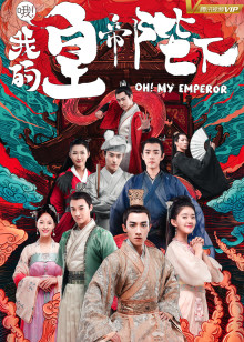 哦！我的皇帝陛下第一季_全集在线观看