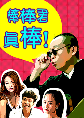 棒棒君真棒_高清全集在线观看