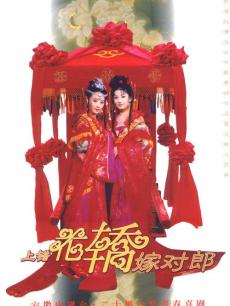 上错花轿嫁对郎_完整版在线观看