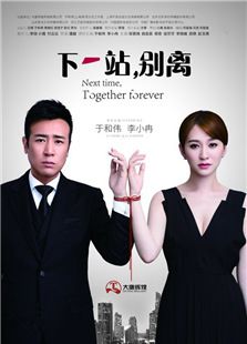 下一站，别离_全集在线观看