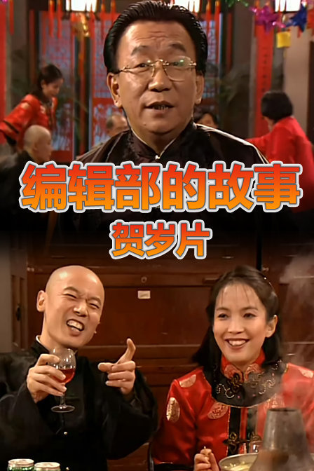 编辑部的故事贺岁片_高清在线观看