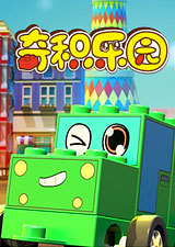 奇积乐园第一部_高清完整版在线观看