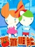 红柿子姐弟-国产动漫-高清完整版在线观看