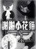 谢谢小花猫-国产动漫-全集在线观看