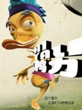 Hi!鸭力-国产动漫-动漫动画在线观看