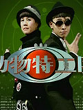 动物特工队-国产动漫-高清在线观看