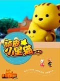 顽皮的小星猫-国产动漫-高清在线观看